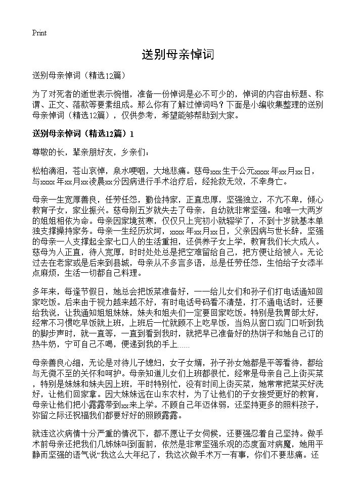 送别母亲悼词12篇