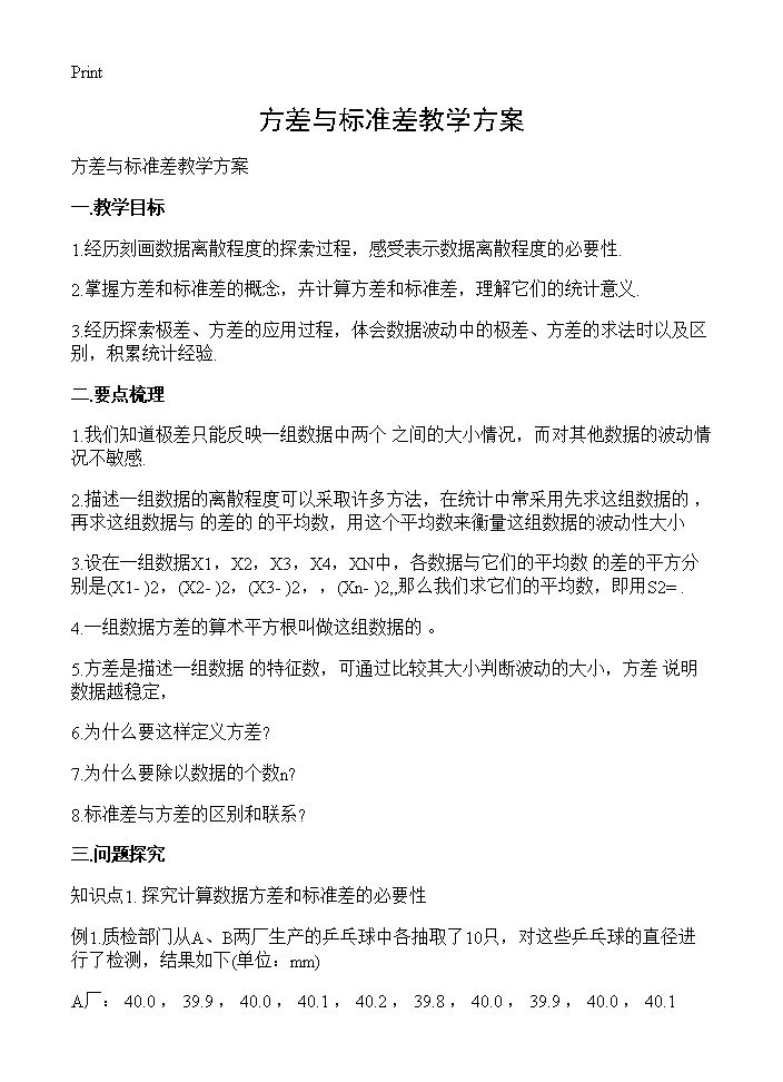 方差与标准差教学方案