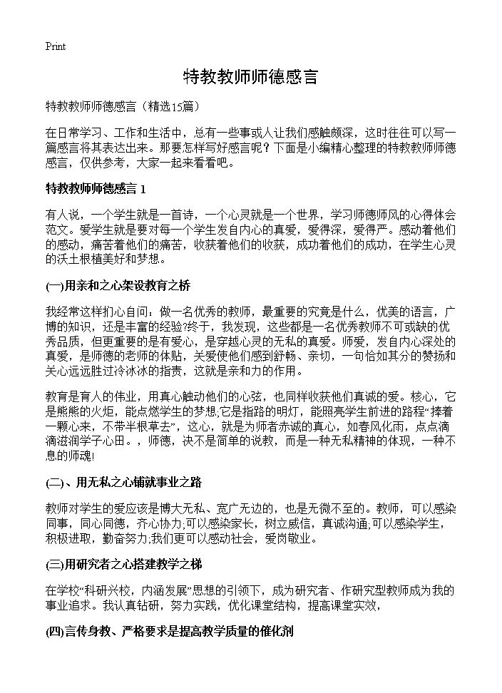 特教教师师德感言15篇