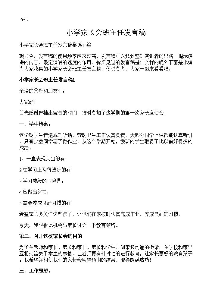 小学家长会班主任发言稿