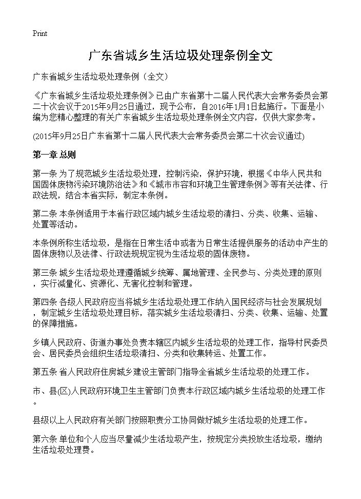 广东省城乡生活垃圾处理条例全文