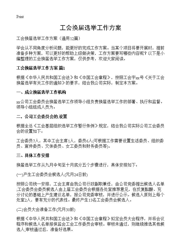 工会换届选举工作方案12篇