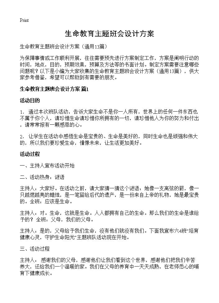 生命教育主题班会设计方案13篇