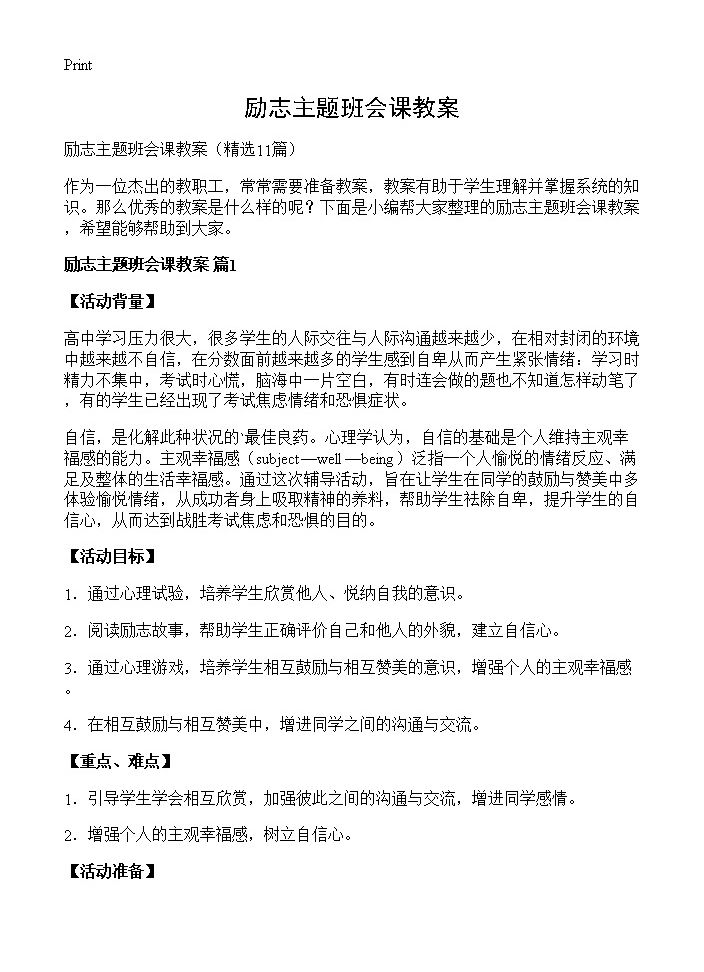 励志主题班会课教案11篇