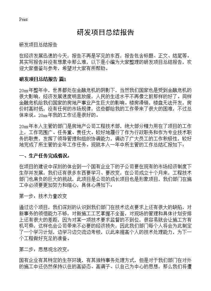 研发项目总结报告