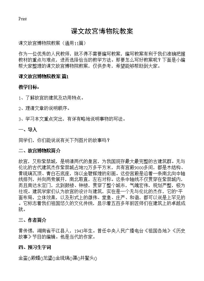 课文故宫博物院教案11篇