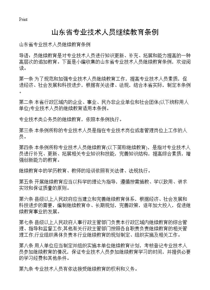 山东省专业技术人员继续教育条例