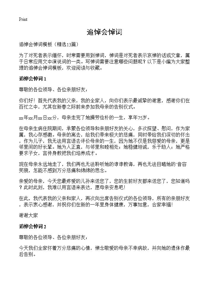 追悼会悼词13篇