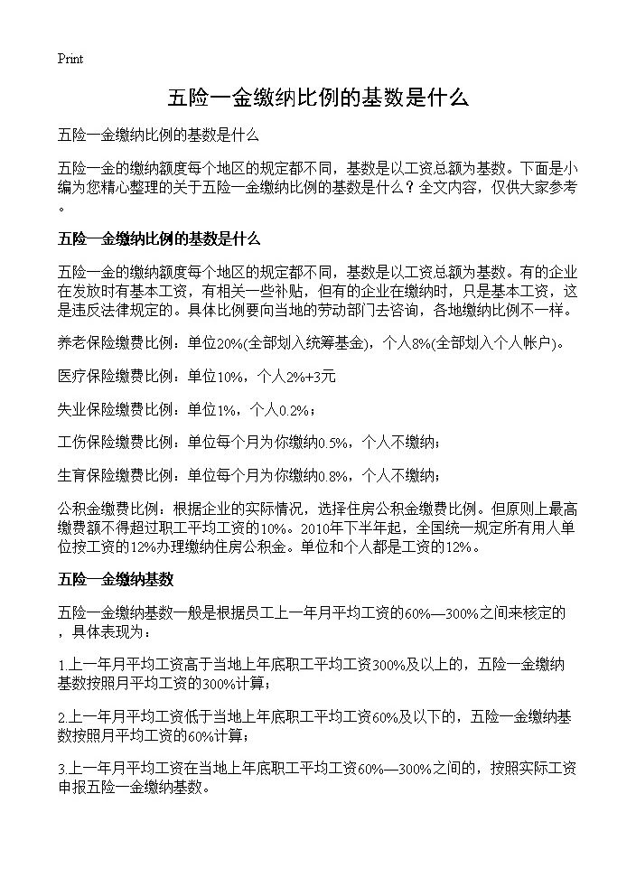 五险一金缴纳比例的基数是什么