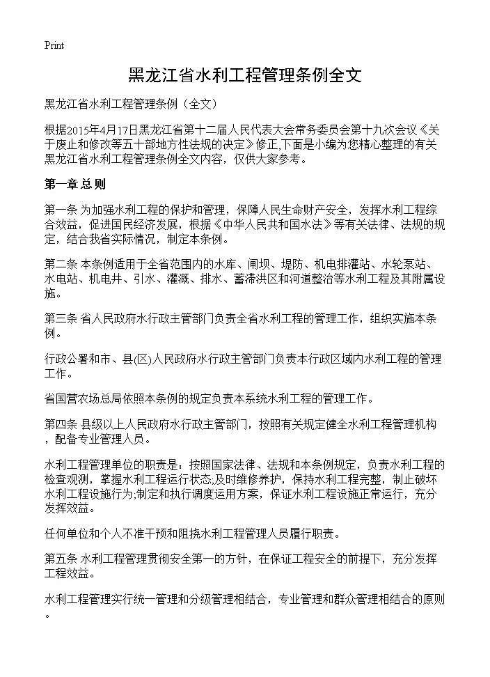 黑龙江省水利工程管理条例全文