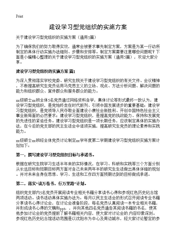 建设学习型党组织的实施方案5篇