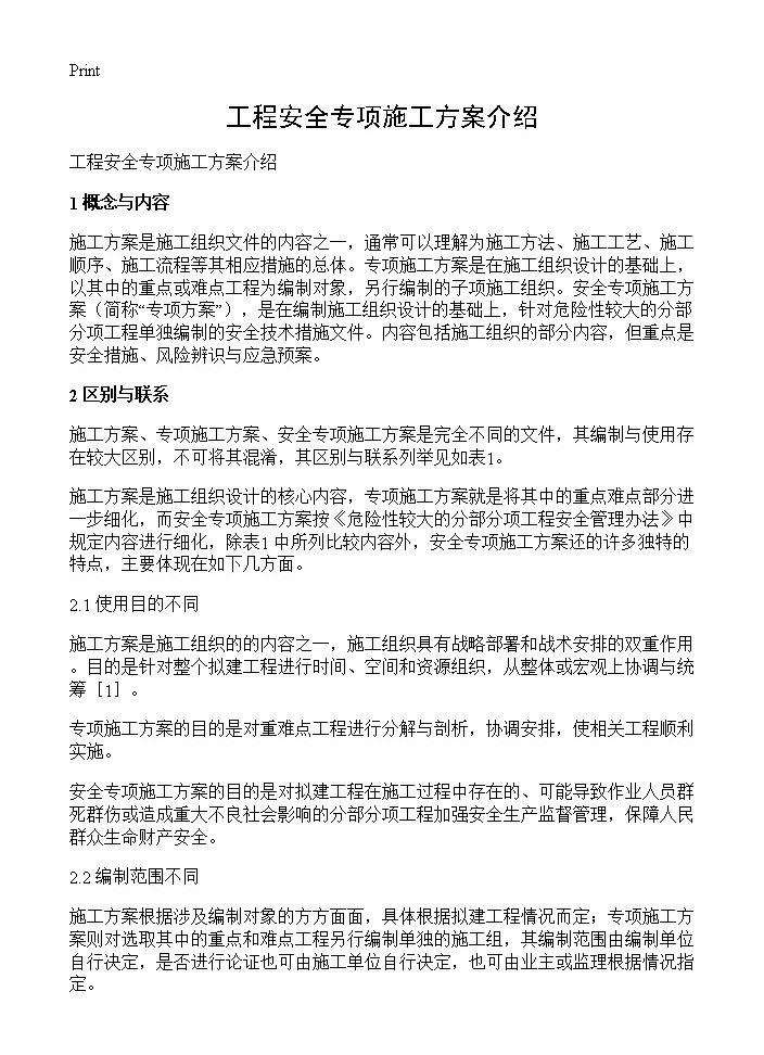 工程安全专项施工方案介绍