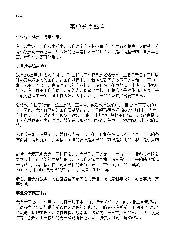 事业分享感言12篇