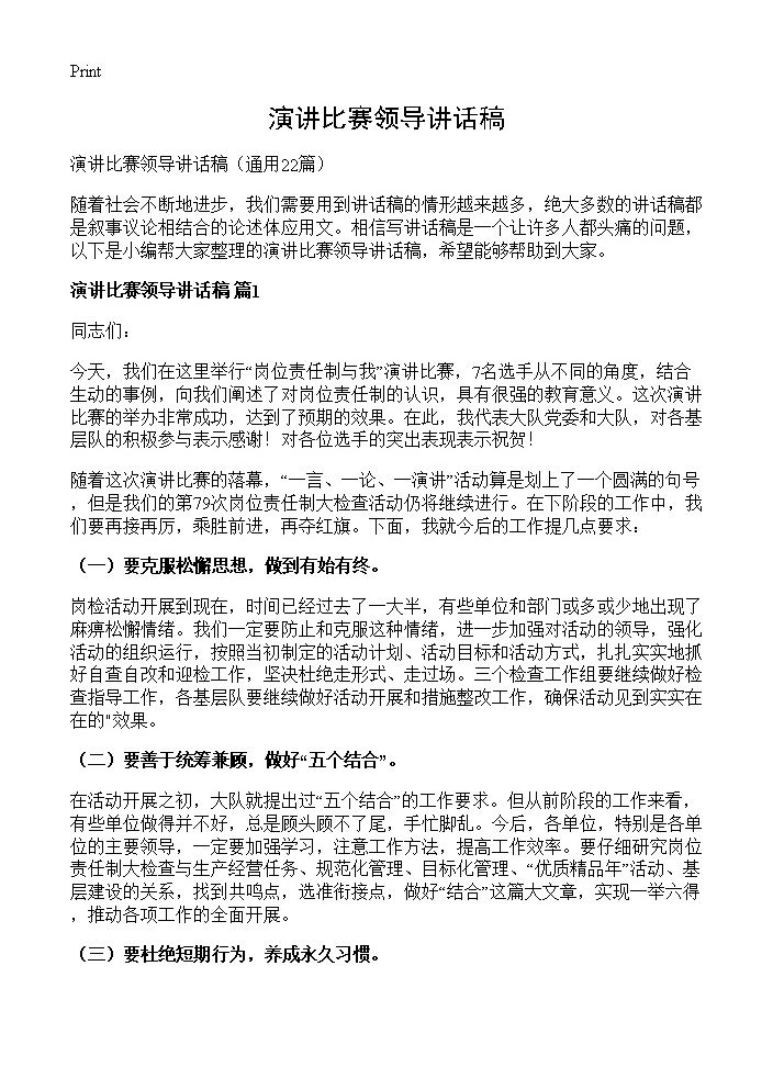 演讲比赛领导讲话稿22篇