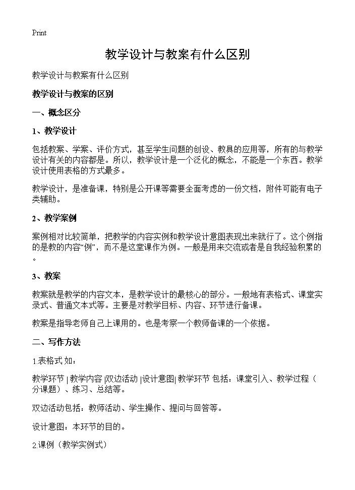 教学设计与教案有什么区别