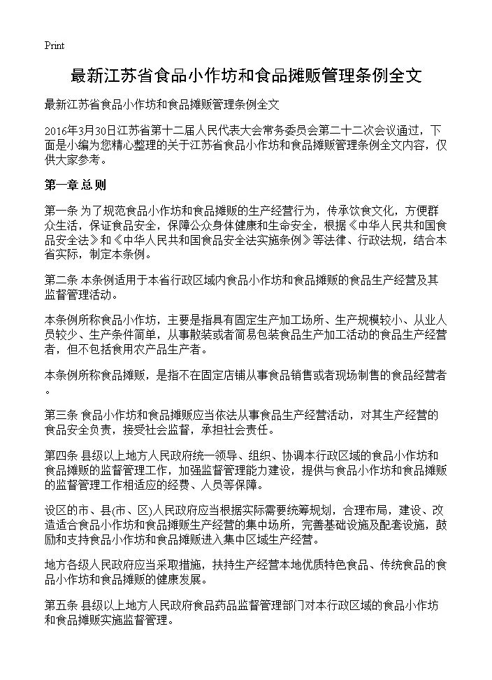 最新江苏省食品小作坊和食品摊贩管理条例全文