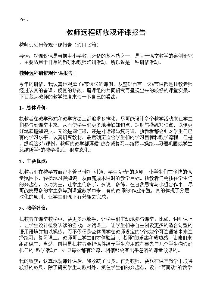 教师远程研修观评课报告18篇