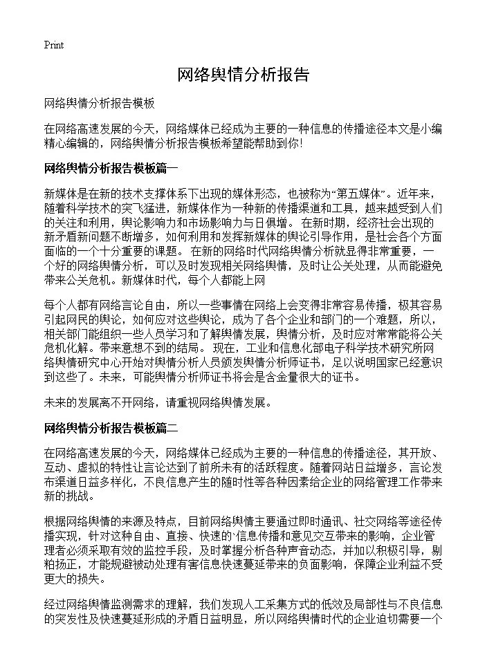 网络舆情分析报告