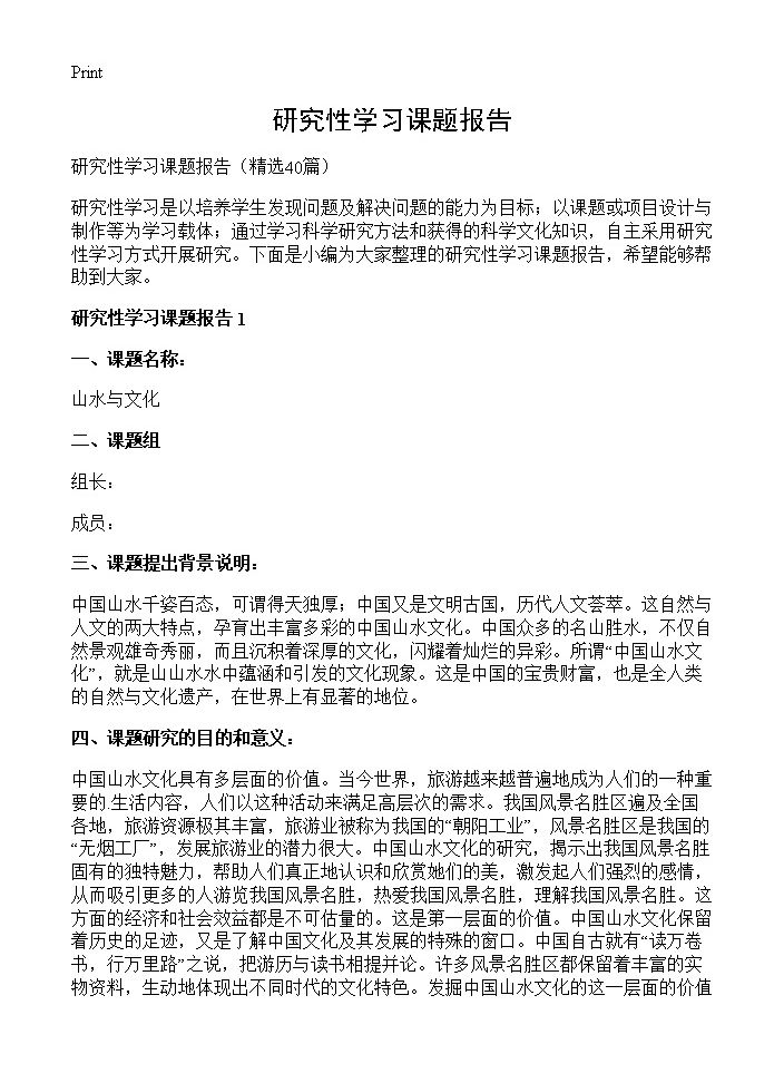 研究性学习课题报告40篇