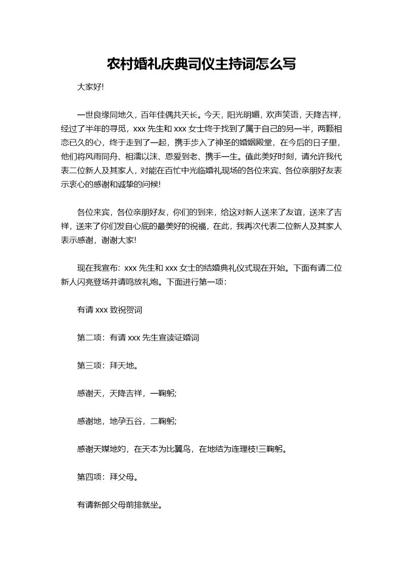 农村婚礼庆典司仪主持词怎么说