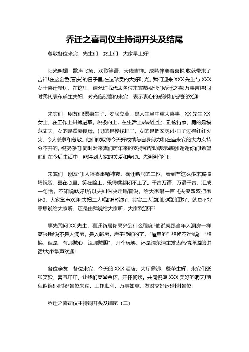 乔迁之喜司仪主持词开头及结尾