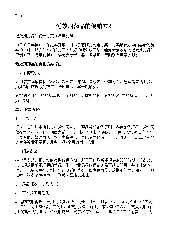 近效期药品的促销方案10篇