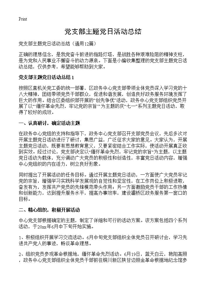 党支部主题党日活动总结12篇