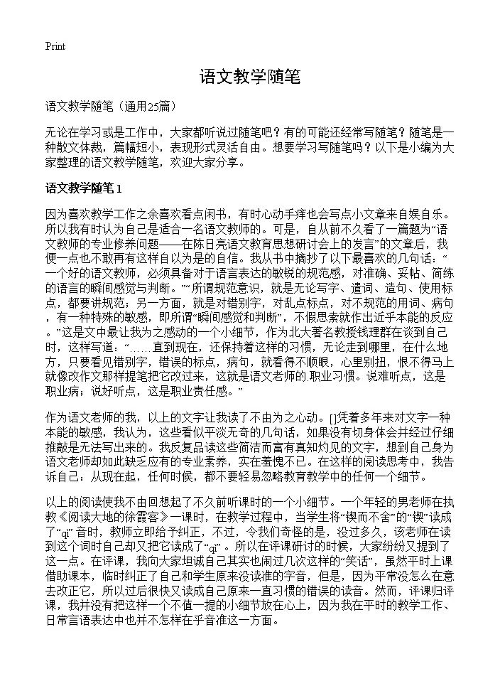 语文教学随笔25篇