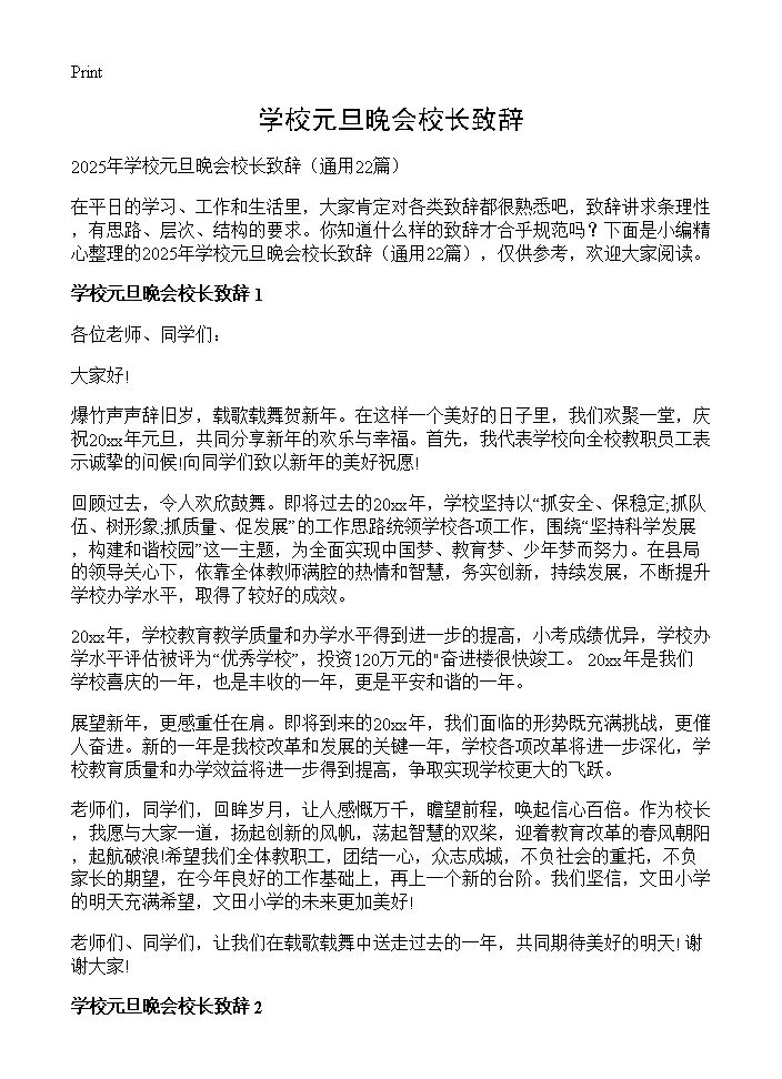 学校元旦晚会校长致辞22篇