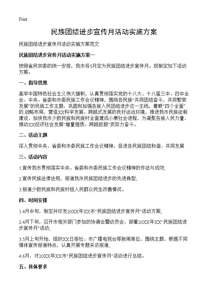 民族团结进步宣传月活动实施方案