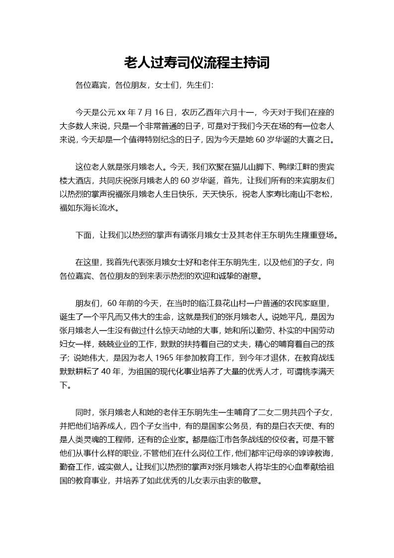 老人过寿司仪流程主持词