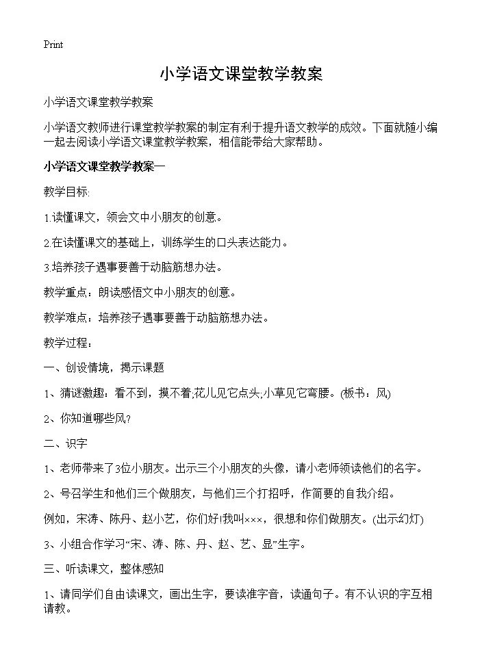 小学语文课堂教学教案