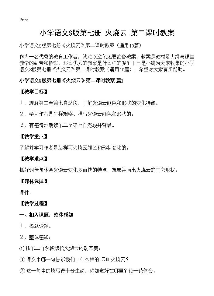 小学语文S版第七册《火烧云》第二课时教案10篇