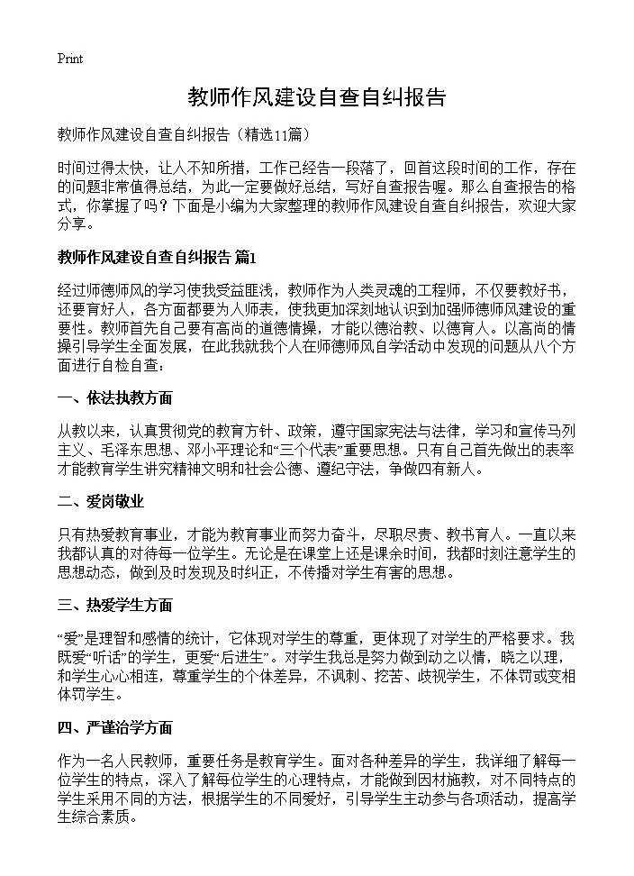 教师作风建设自查自纠报告11篇