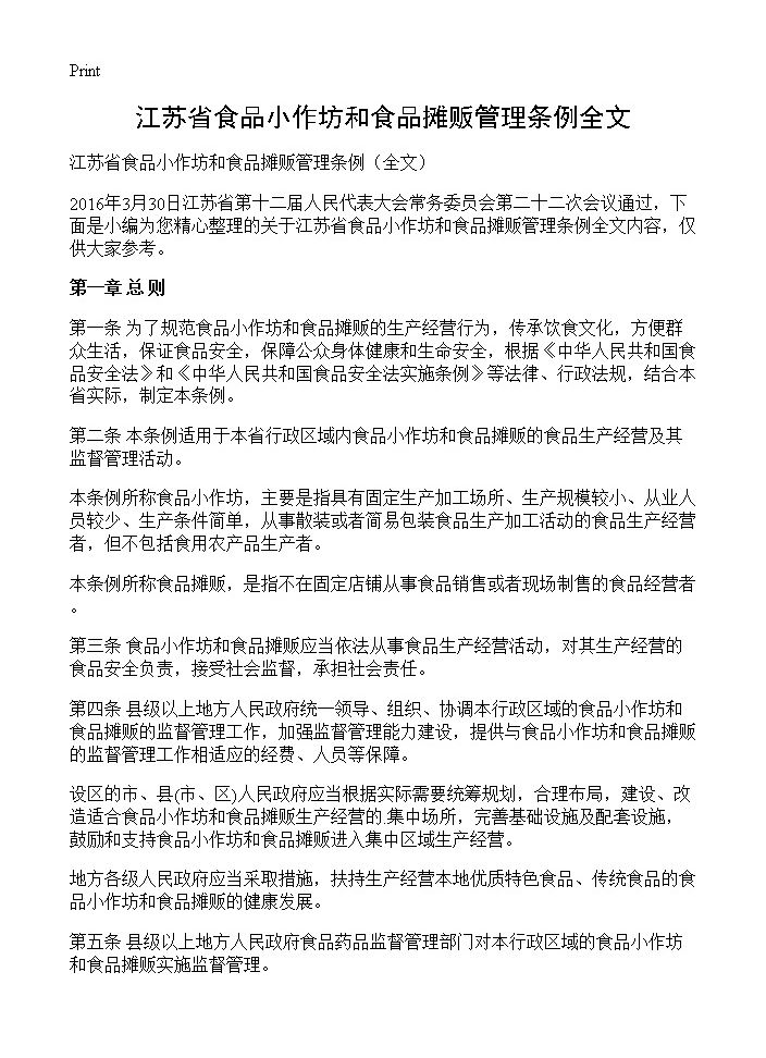 江苏省食品小作坊和食品摊贩管理条例全文