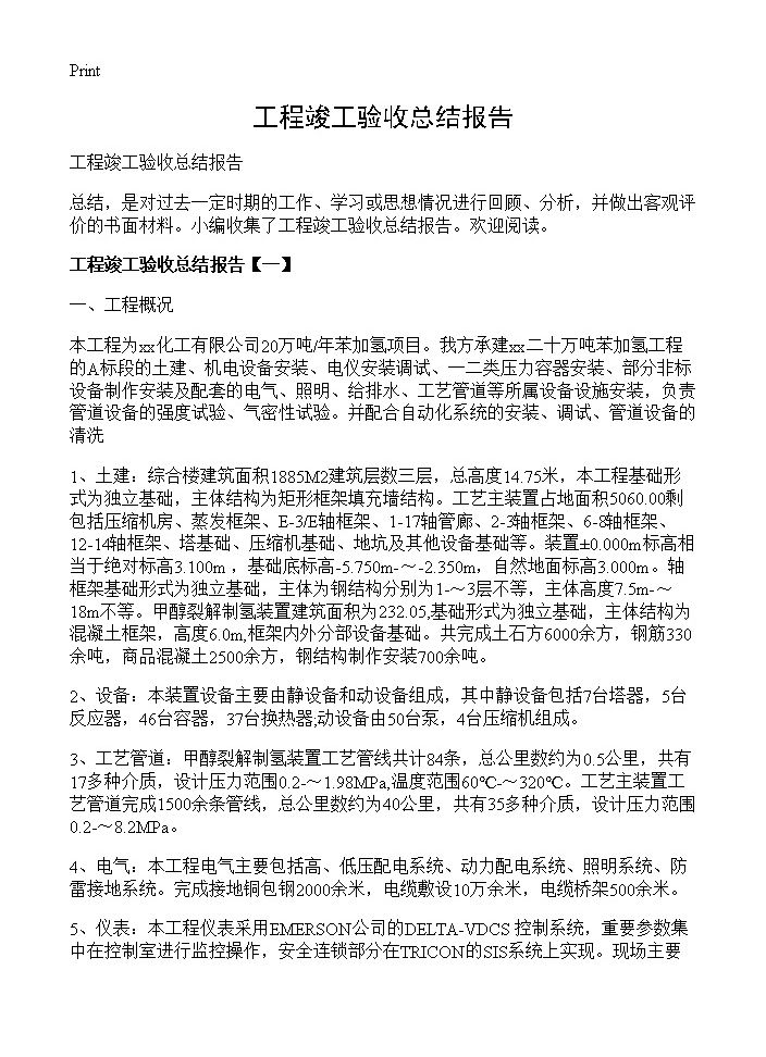 工程竣工验收总结报告