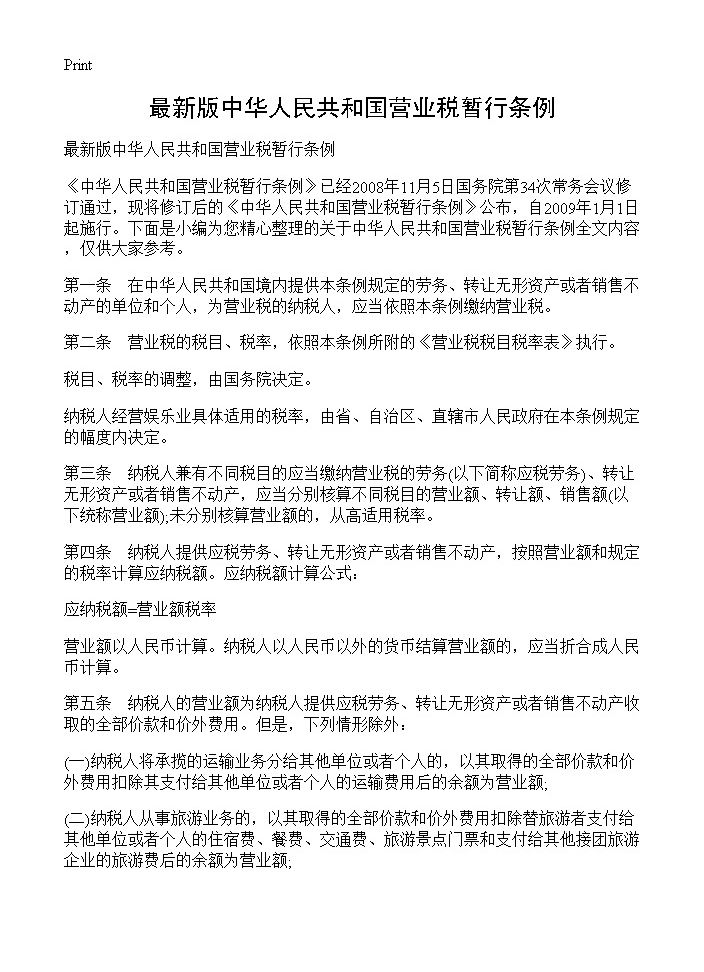 最新版中华人民共和国营业税暂行条例