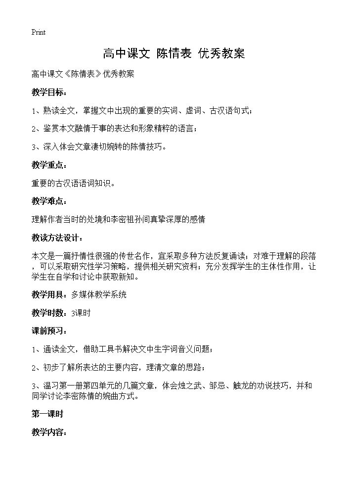 高中课文《陈情表》优秀教案