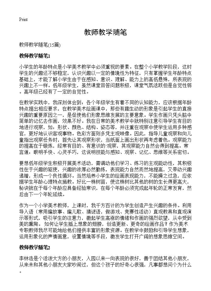 教师教学随笔15篇