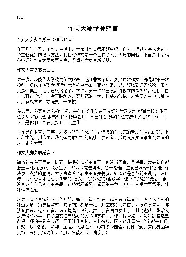 作文大赛参赛感言13篇