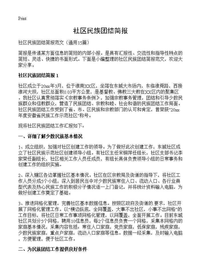 社区民族团结简报15篇