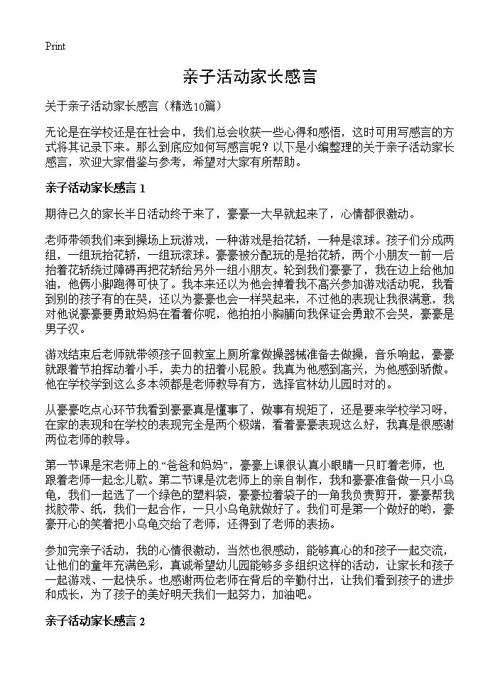 亲子活动家长感言10篇