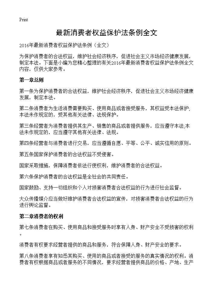 最新消费者权益保护法条例全文