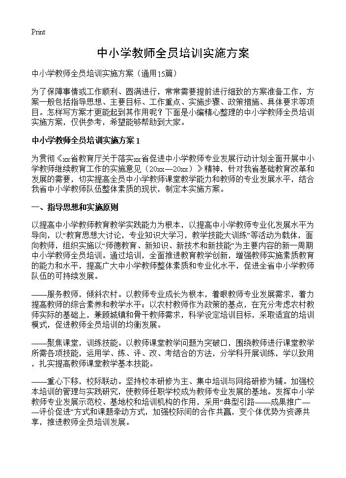 中小学教师全员培训实施方案15篇