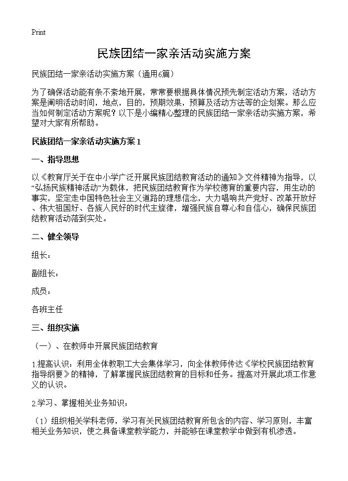 民族团结一家亲活动实施方案6篇