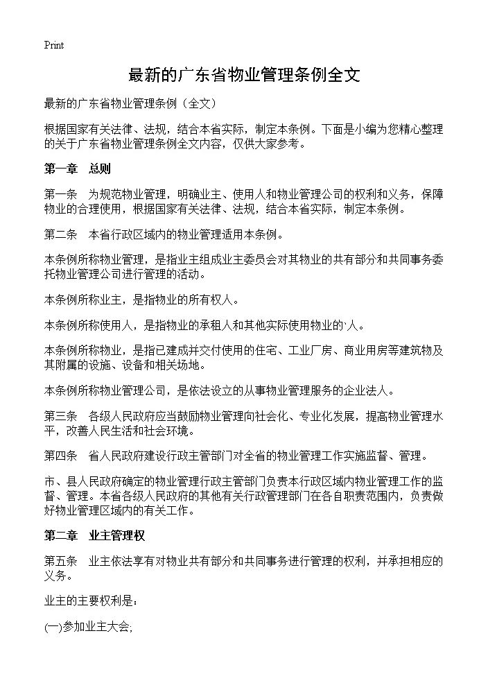 最新的广东省物业管理条例全文