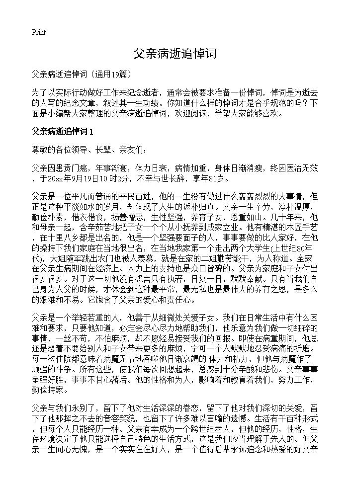 父亲病逝追悼词19篇