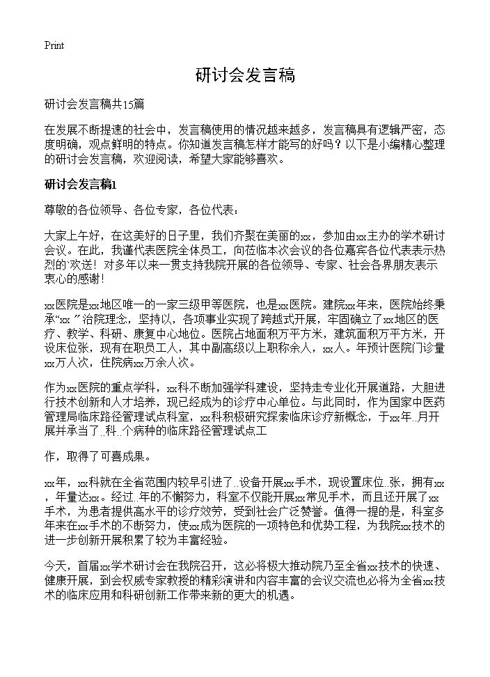 研讨会发言稿