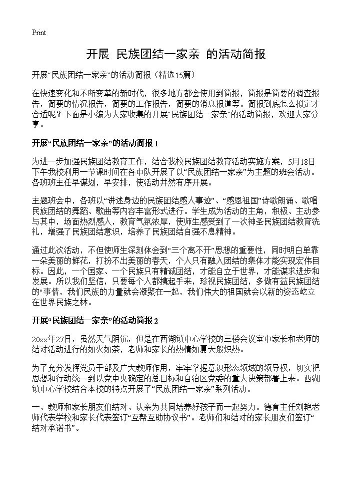 开展民族团结一家亲的活动简报15篇