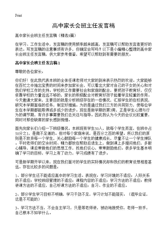 高中家长会班主任发言稿9篇